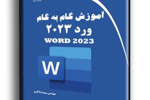 آموزش گام به گام ورد 2023