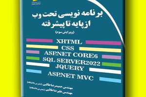 برنامه نویسی تحت وب از پایه تا پیشرفته ویرایش سوم XHTML,CSS,ASP.NET CORE6,SQL SERVER 2022,JQUERY,ASP.NET MVC
