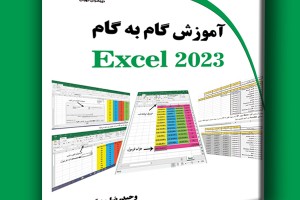 آموزش گام به گام EXCEL 2023