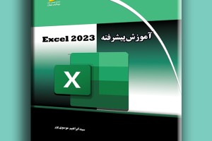 آموزش پیشرفته EXCEL 2023