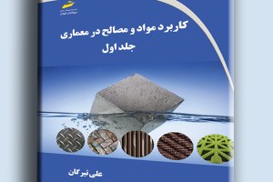 کاربرد مواد و مصالح در معماری جلد اول