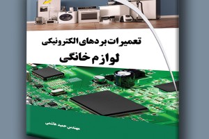 تعمیرات بردهای الکترونیکی لوازم خانگی