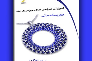آموزش طراحی طلا و جواهر با رایانه دوره مقدماتی- تمام رنگی