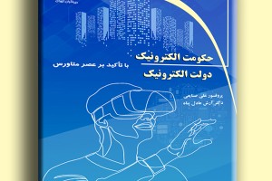 حکومت الکترونیک دولت الکترونیک با تاکید بر عصر متاورس