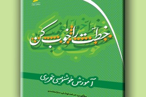 خطت را خوب کن- آموزش خوشنویسی تحریری