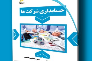 حسابداری شرکت ها