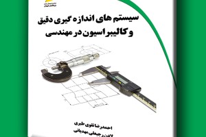 سیستم های اندازه گیری دقیق و کالیبراسیون در مهندسی