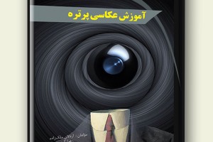 آموزش عکاسی پرتره