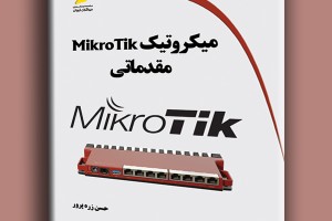 میکروتیک MikroTik مقدماتی