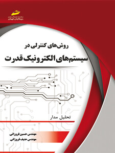 روشهای کنترلی در سیستم های الکترونیک قدرت (تحلیل مدار)