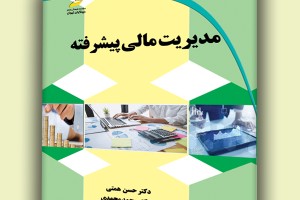مدیریت مالی پیشرفته