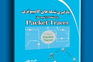 یادگیری شبکه های کامپیوتری با استفاده از شبیه ساز Packet Tracer