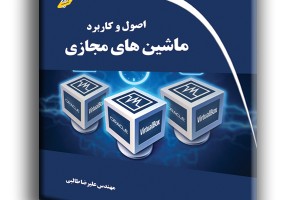 اصول و کاربرد ماشین های مجازی