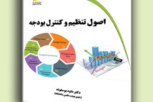 اصول تنظیم و کنترل بودجه