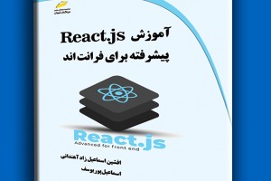 آموزش React.js پیشرفته برای فرانت اند