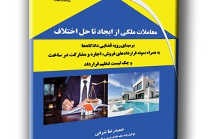 معاملات ملکی از ایجاد تا حل اختلاف بر مبنای رویه قضایی دادگاهها به همراه نمونه قراردادهای فروش، اجاره و مشارکت در ساخت و چکلیست تنظیم قرارداد