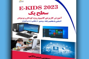 E-KIDS 2023 سطح یک آموزش کاربردی کامپیوتر ویژه کودکان و نوجوانان