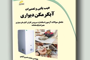 عیب یابی و تعمیرات آبگرمکن دیواری شامل سوالات آزمون استاندارد سرویس کاران آبگرمکن دیواری همراه با پاسخنامه