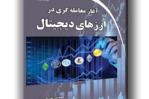 آغاز معامله گری در ارزهای دیجیتال