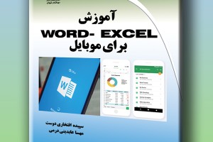 آموزش word-excel برای موبایل