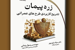 زره پیمان- تشریح کاربردی طرح های عمرانی
