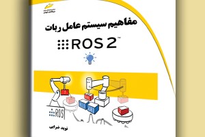 مفاهیم سیستم عامل ربات ROS 2