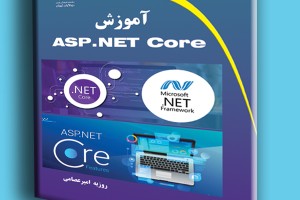 آموزش ASP.NET Core