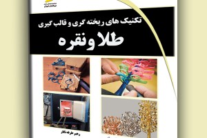 تکنیک های ریخته گری و قالب گیری طلا و نقره
