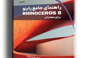 راهنمای جامع راینو Rhinoceros 8 برای معماران