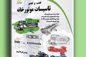 نصب و تعمیر تاسیسات موتورخانه