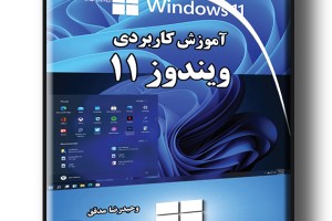 آموزش کاربردی ویندوز 11