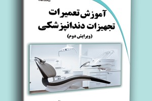 آموزش تعمیرات تجهیزات دندانپزشکی ویرایش دوم