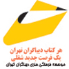 کتاب دیباگران و مجتمع فنی تهران -فروش آنلاین