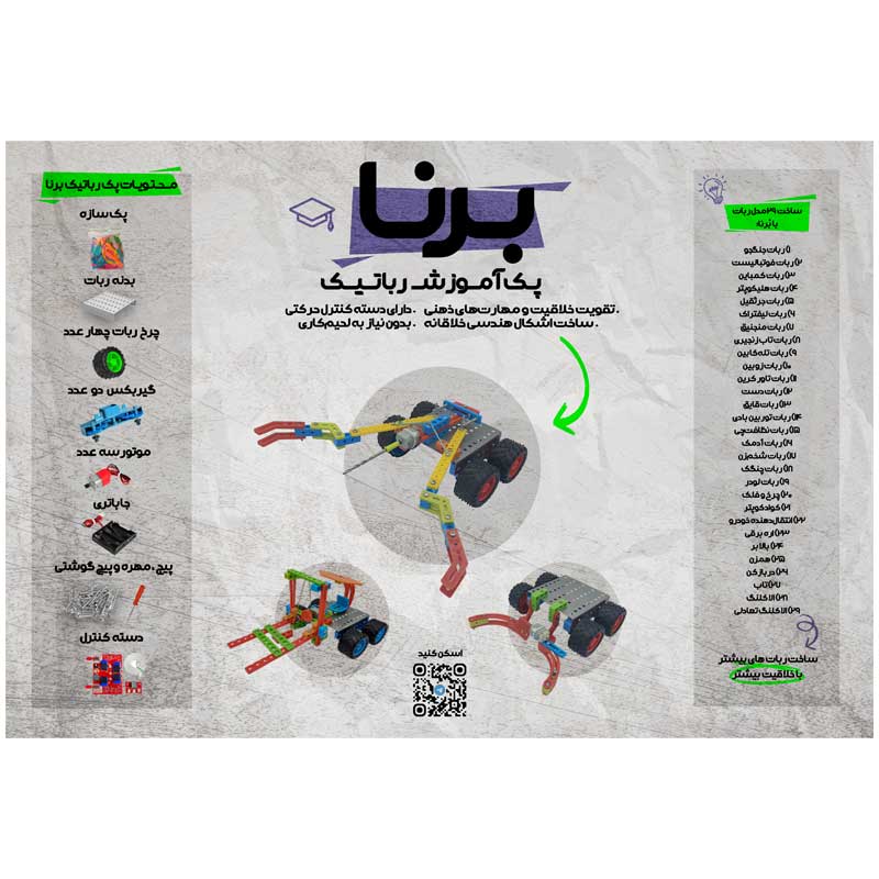 پک آموزشی رباتیک برنا