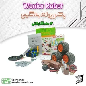 پك ربات سه كاره (ربات كنترلي ، فوتباليست و جنگجو)