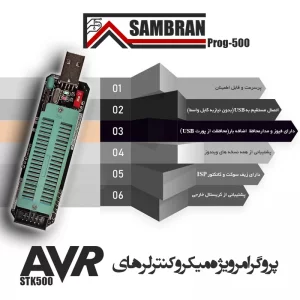 پروگرامر میکروکنترلر AVR سامبران الکترونیک مدل PROG500