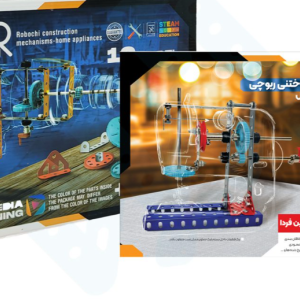 مکانیزم های ساختنی ربوچی