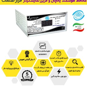 محافظ الکترونیکی هوشمند نمایشگر دار یخچال و فریزر فراز صنعت