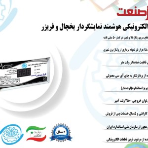 محافظ الکترونیکی هوشمند نمایشگر دار یخچال و فریزر فراز صنعت