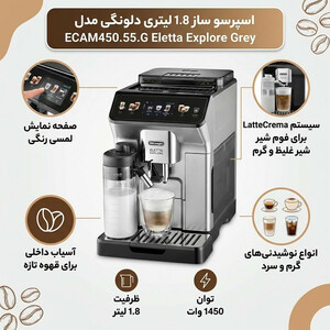 اسپرسو ساز 1.8 لیتری دلونگی مدل ECAM450.55.G Eletta Explore Grey