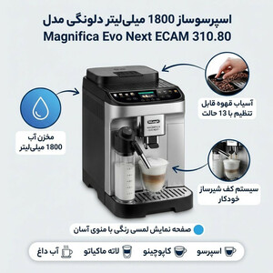 اسپرسو ساز 1800 میلی‌لیتر دلونگی مدل Magnifica Evo Next ECAM 310.80