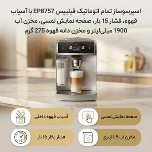 اسپرسو ساز فیلیپس مدل EP8757