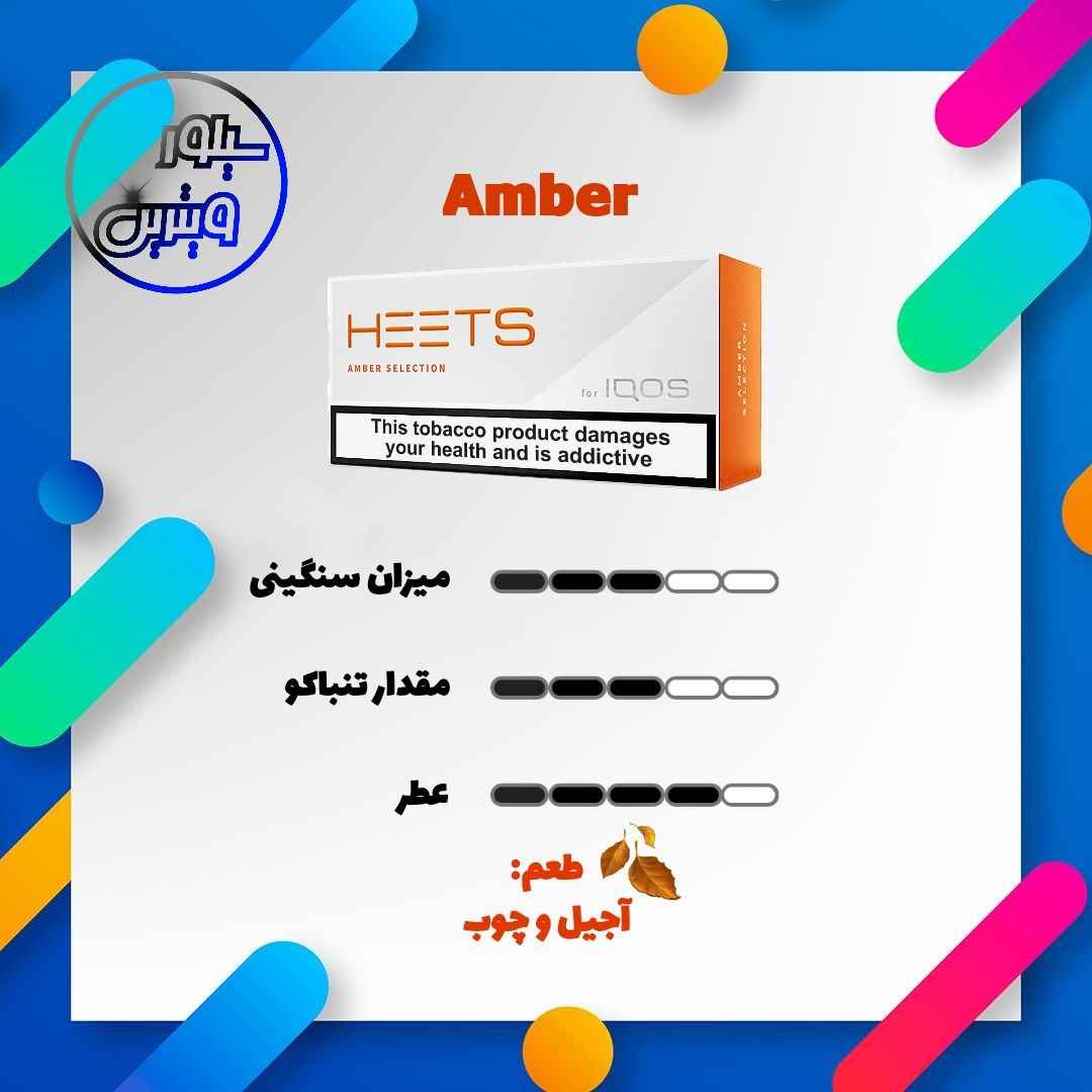 فیلتر هیتس امبر ارمنی Armenian Amber Heets
