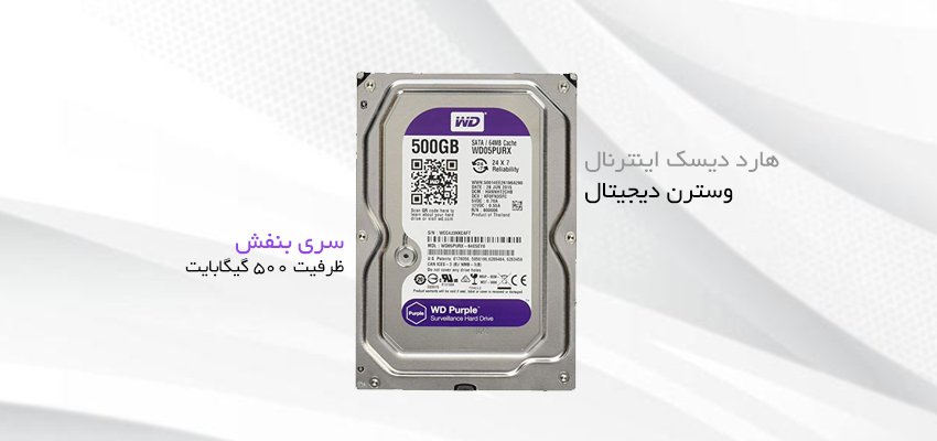 هارد دیسک اینترنال وسترن دیجیتال سری بنفش ظرفیت ۵۰۰ گیگابایت