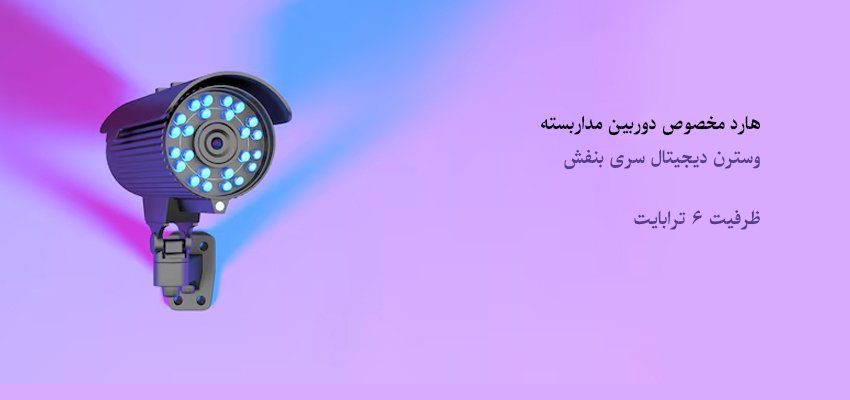 هارد دیسک اینترنال وسترن دیجیتال سری بنفش ظرفیت ۶ ترابایت