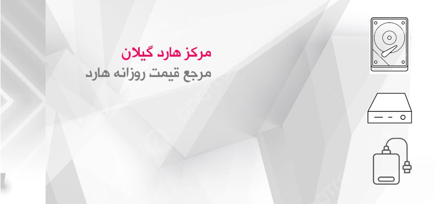 مرکز هارد گیلان