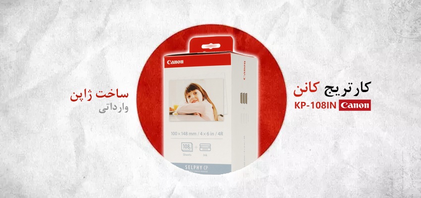 وارداتی - کارتریج کانن مدل KP-108IN