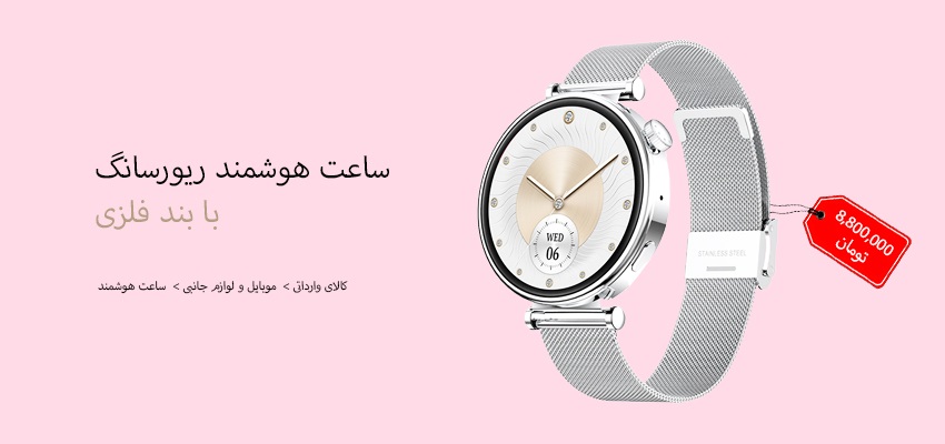 ساعت هوشمند 1.32 اینچی ریورسانگ مدل Glow SW906 با بند فلزی
