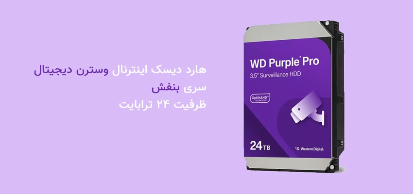 هارد دیسک اینترنال وسترن دیجیتال سری بنفش ظرفیت 24 ترابایت