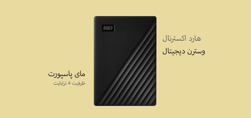 هارد اکسترنال وسترن دیجیتال مدل مای پاسپورت ظرفیت ۴ ترابایت